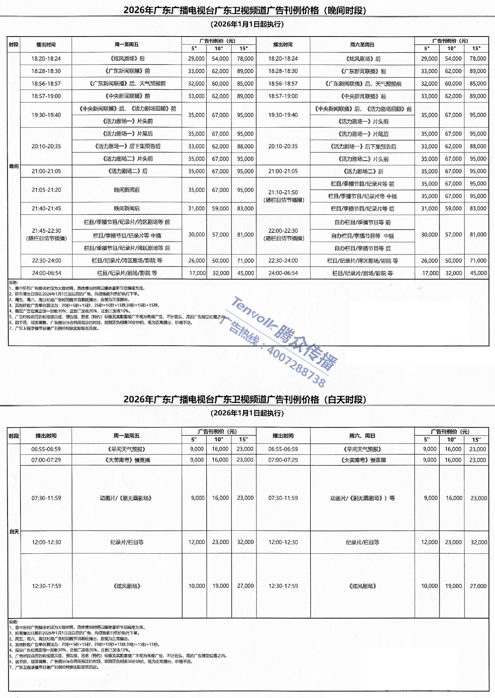 2026年广东卫视刊例价-1.jpg