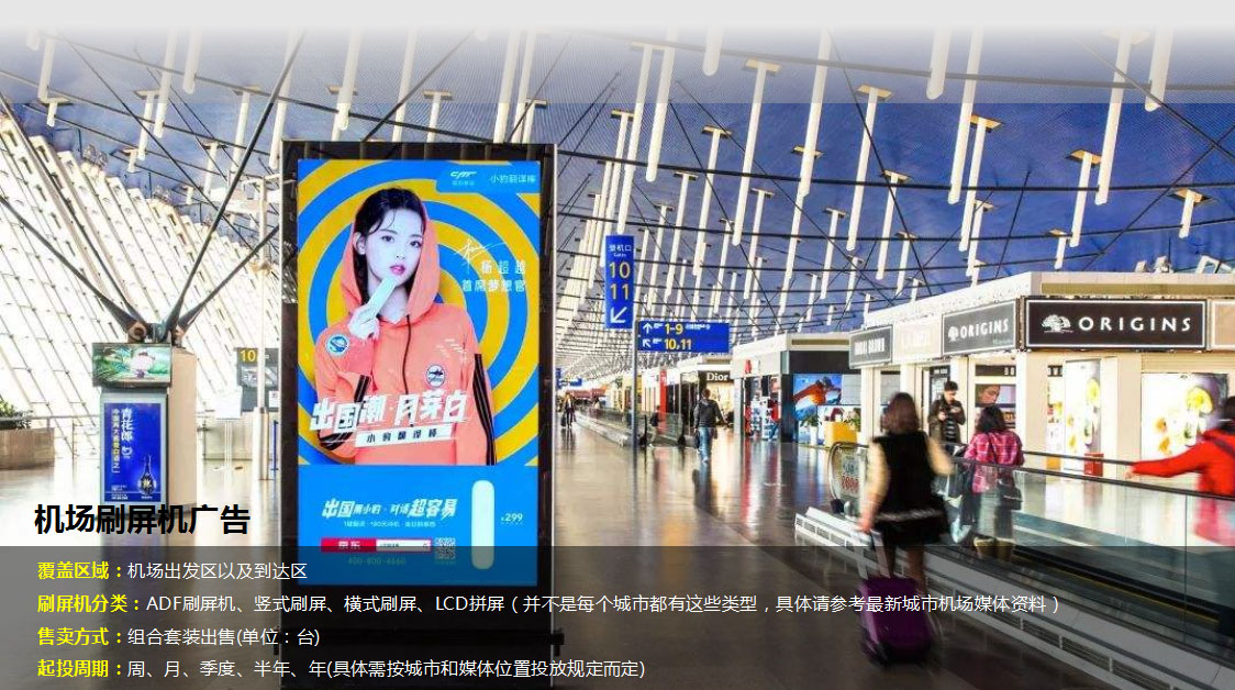机场电子屏广告:刷屏机广告(adf刷屏机,lcd刷屏机),led大屏广告