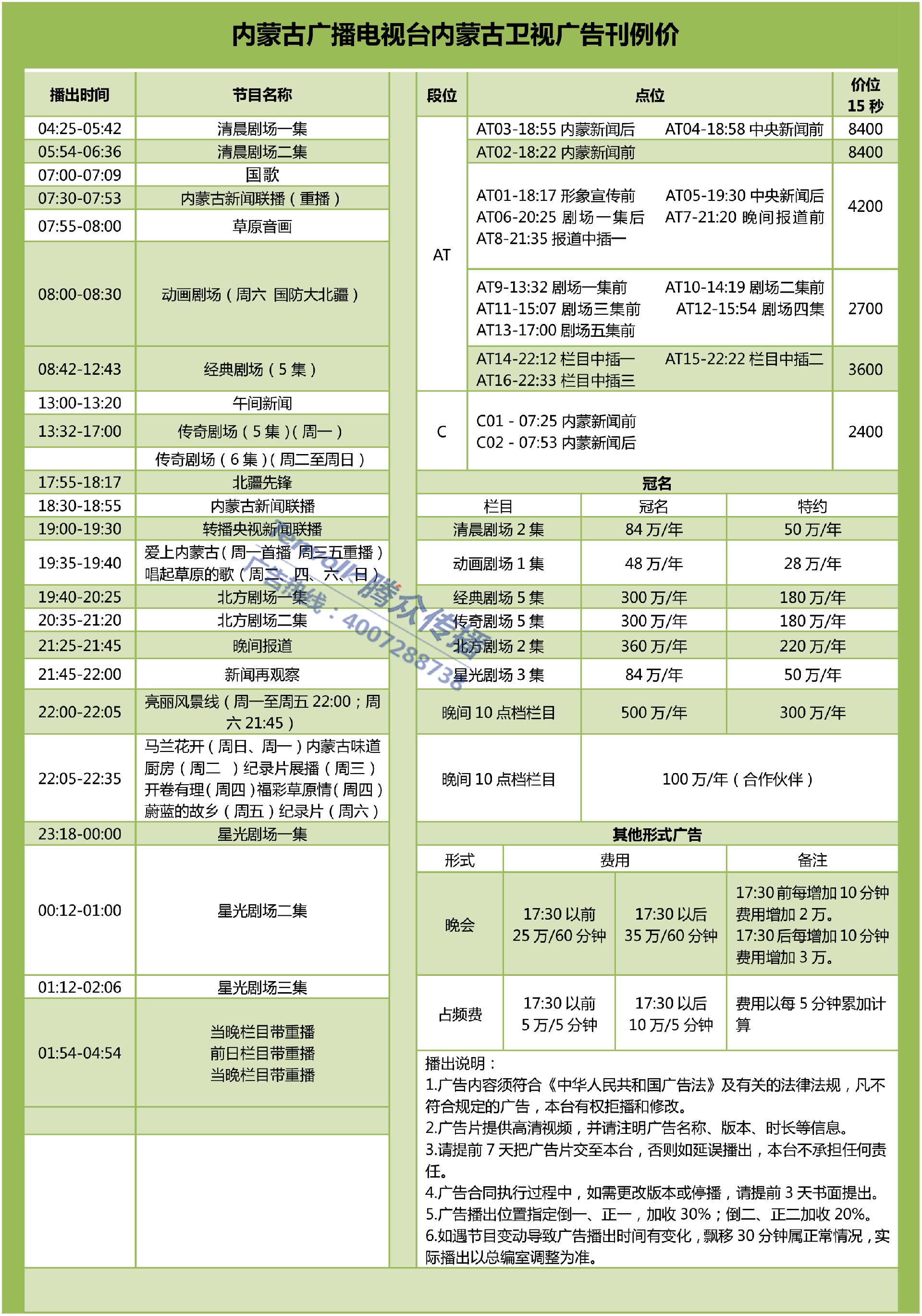 内蒙古广播电视台刊例价格-1.jpg