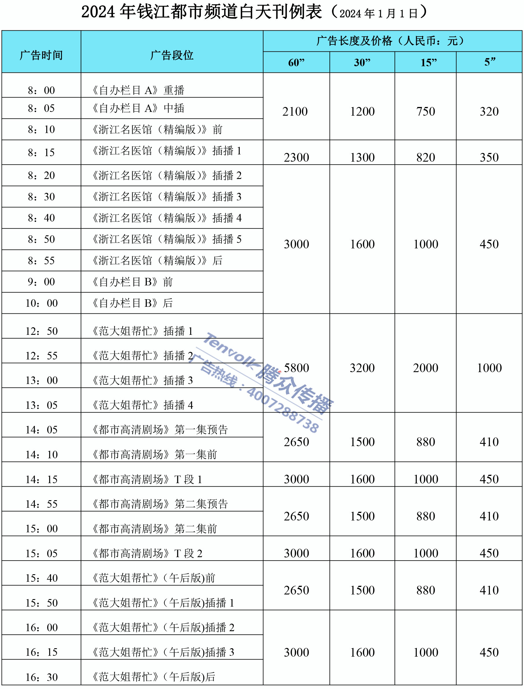 2024年钱江频道白天刊例.jpg