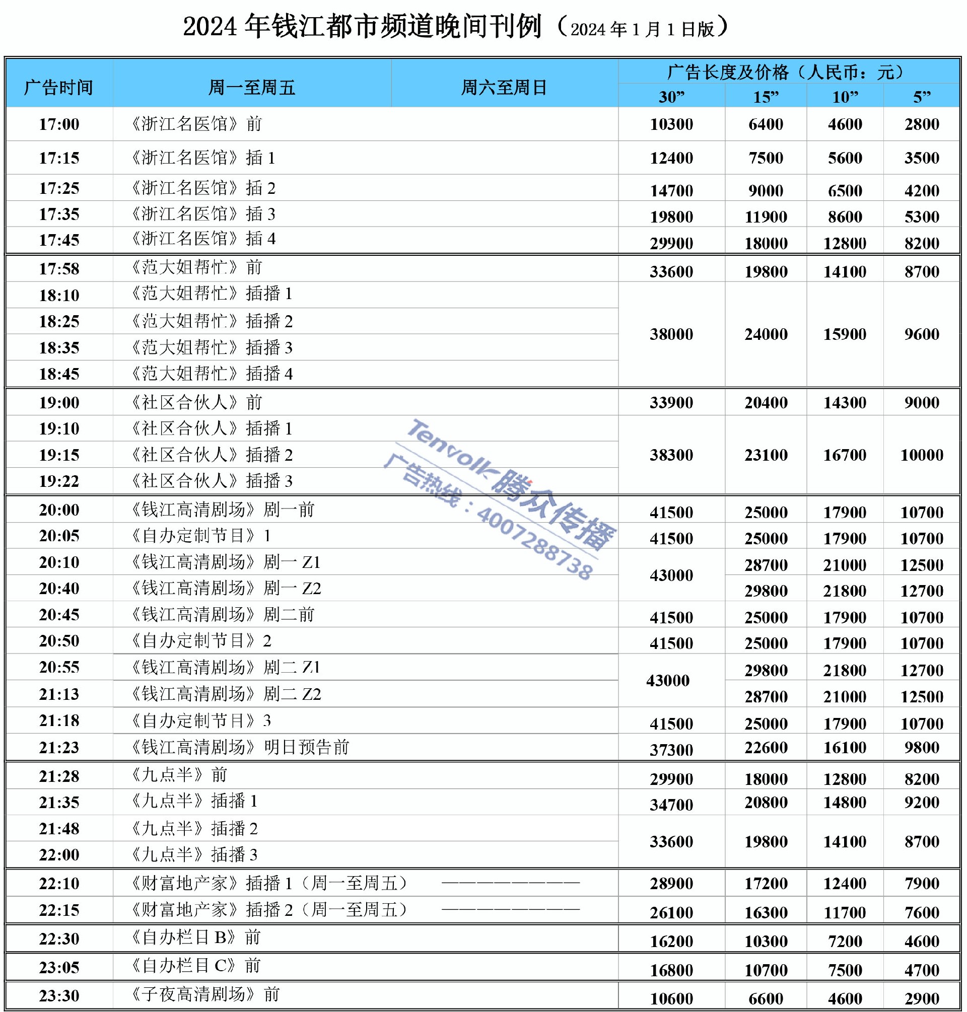 2024年钱江频道晚间刊例.jpg