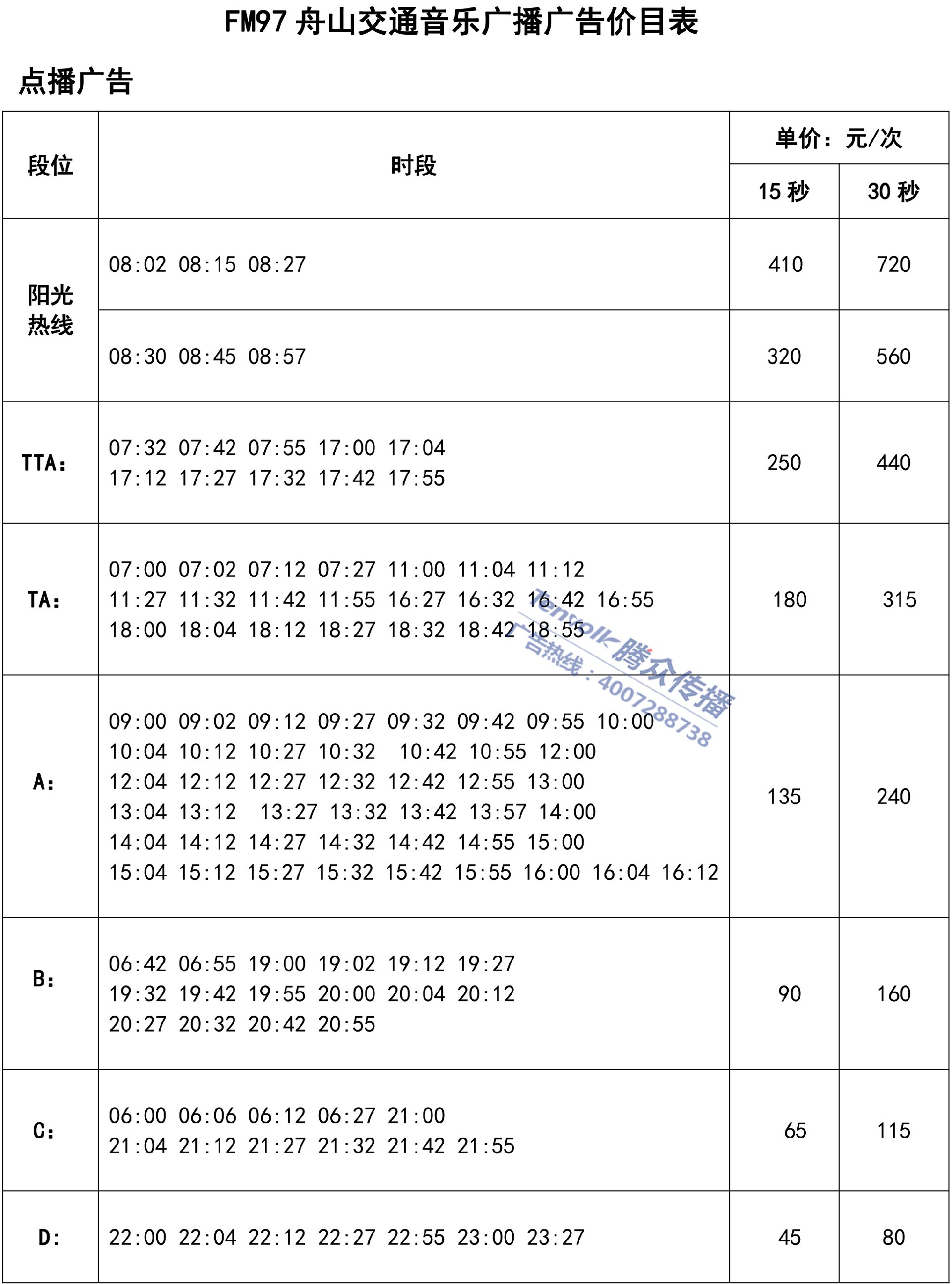 FM97舟山交通音乐广播刊例价-1.jpg