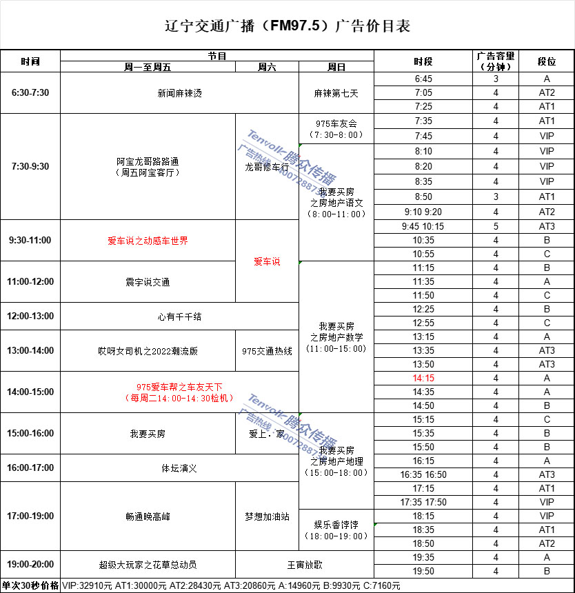 成都交通广播2024刊例-1.jpg