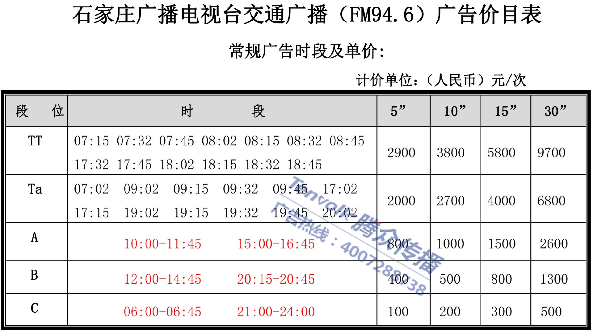 交通广播刊例价-1.jpg