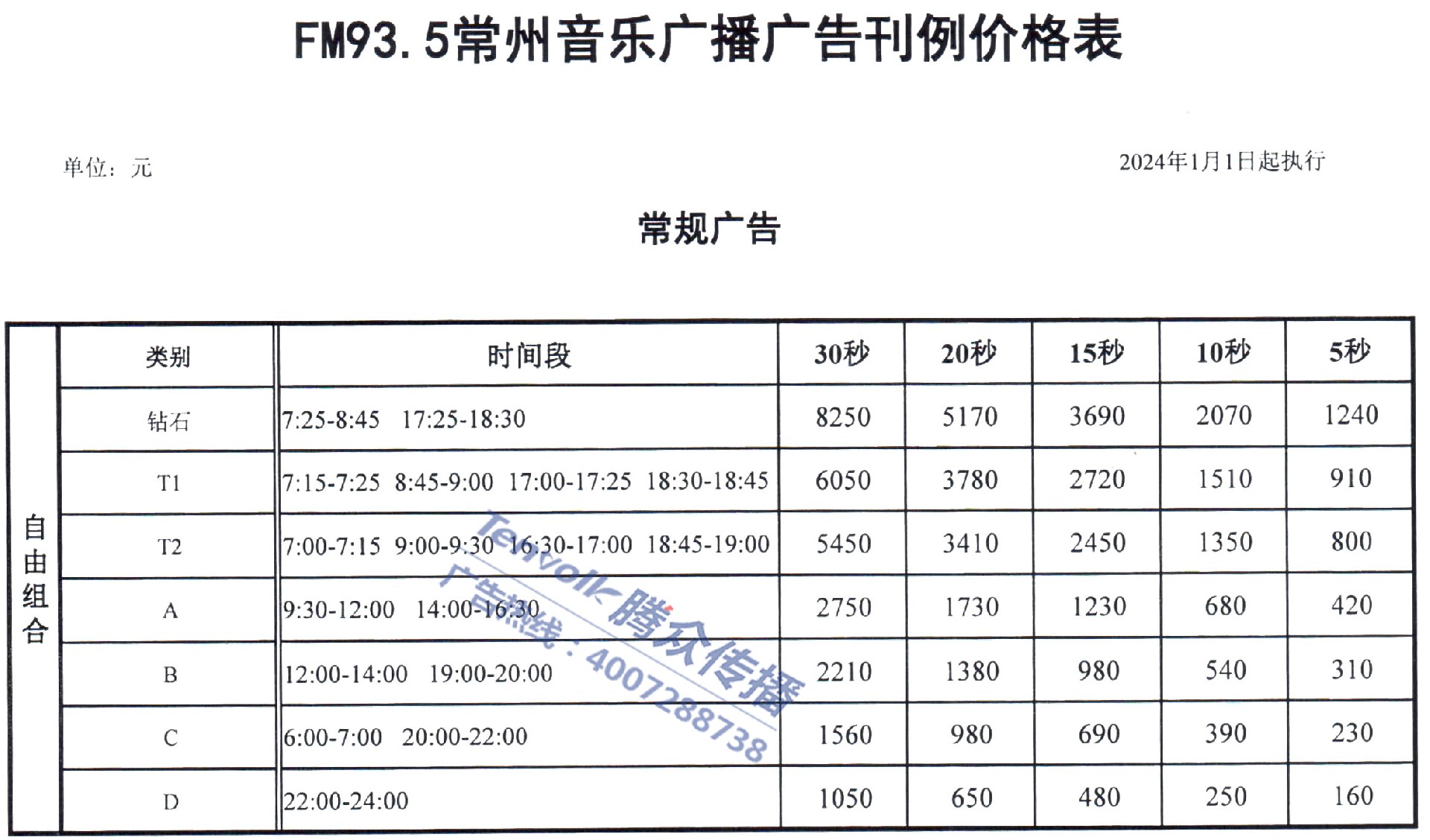 2024年常州广播硬广刊例价-4.jpg