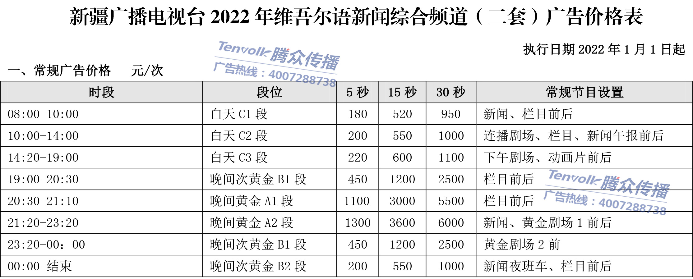 2022新疆維語新聞頻道廣告價格-新疆電視臺-上海騰眾廣告有限公司